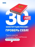 30-летие Конституции Российского Федерации 30-летие Конституции Российского Федерации