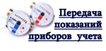 Дата подачи показаний изменилась! Дата подачи показаний изменилась!