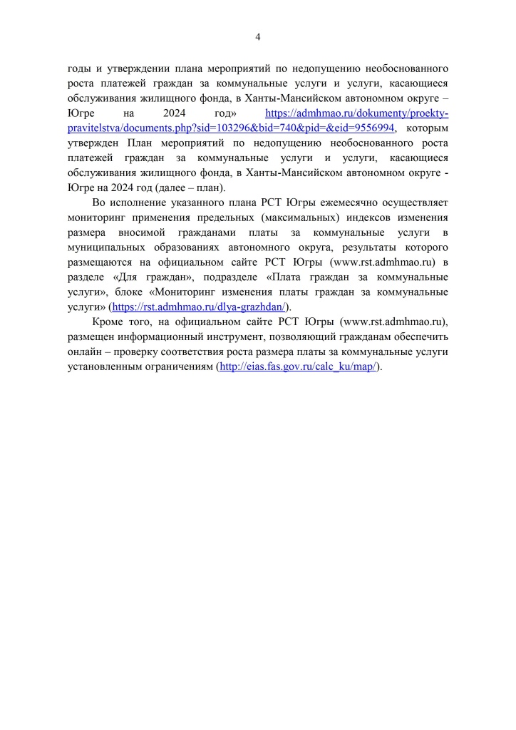 Приложение Приложение 1 к вх.письмо от Администрация Городского Поселения Лянтор №0352 от 17.06.2024 - 0004.jpg