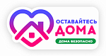 Оставайтесь дома