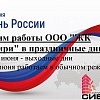 Режим работы ООО "ЖК Сибири" в период праздничных дней