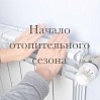 !! НАЧАЛО ОТОПИТЕЛЬНОГО СЕЗОНА !! и ЧТО НУЖНО ЗНАТЬ КАЖДОМУ ЖИТЕЛЮ !! НАЧАЛО ОТОПИТЕЛЬНОГО СЕЗОНА !! и ЧТО НУЖНО ЗНАТЬ КАЖДОМУ ЖИТЕЛЮ