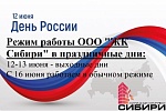 Режим работы ООО "ЖК Сибири" в период праздничных дней