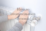 !! НАЧАЛО ОТОПИТЕЛЬНОГО СЕЗОНА !! и ЧТО НУЖНО ЗНАТЬ КАЖДОМУ ЖИТЕЛЮ !! НАЧАЛО ОТОПИТЕЛЬНОГО СЕЗОНА !! и ЧТО НУЖНО ЗНАТЬ КАЖДОМУ ЖИТЕЛЮ